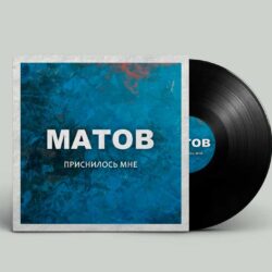 Новый релиз от Матова